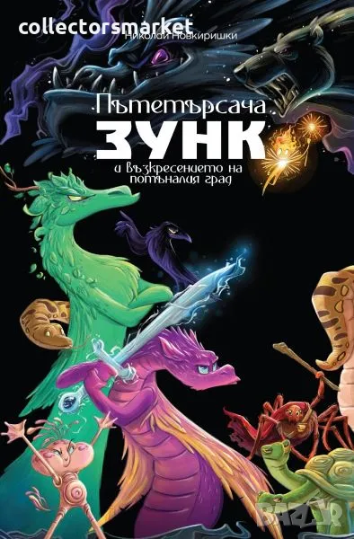 Пътетърсача Зунк и възкресението на потъналия град, снимка 1