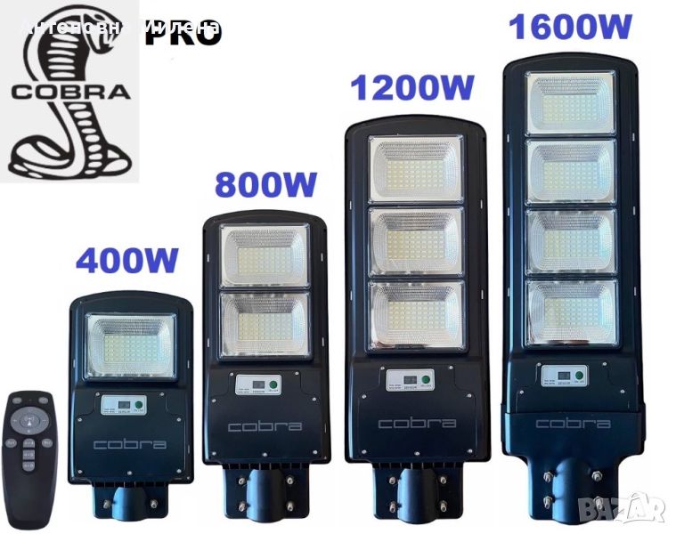 Соларна лампа COBRA PRO 400/800/1200/1600W 44.90 лв.  Соларна улична лампа COBRA PRO от ново поколен, снимка 1