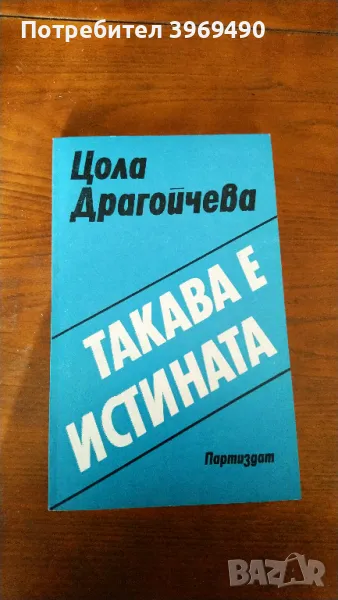 " Такава е истината "., снимка 1