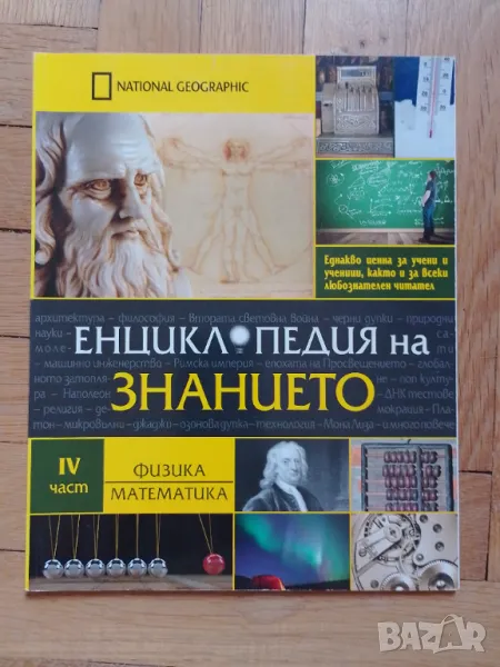 Енциклопедия на знанието 4, снимка 1