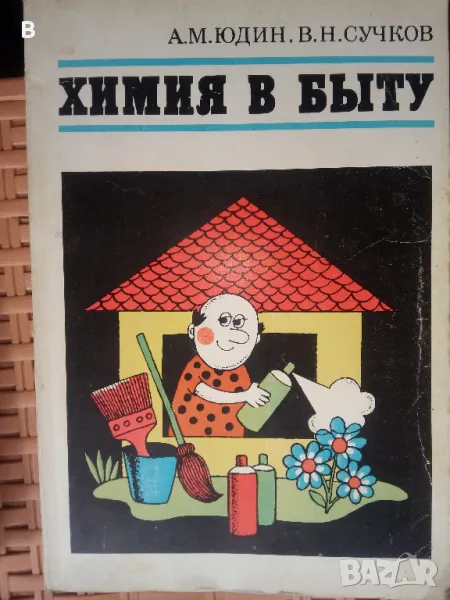 Химия в быту, снимка 1