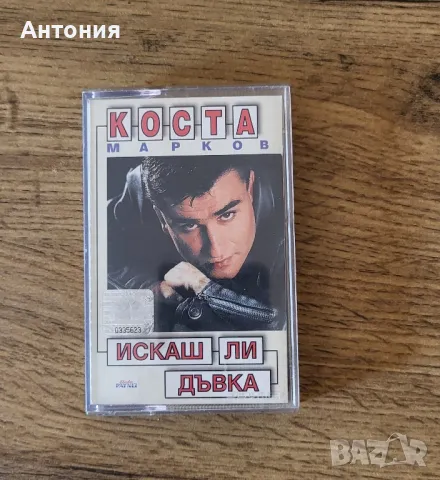 Коста Марков - Искаш ли дъвка, снимка 1 - Аудио касети - 48758043