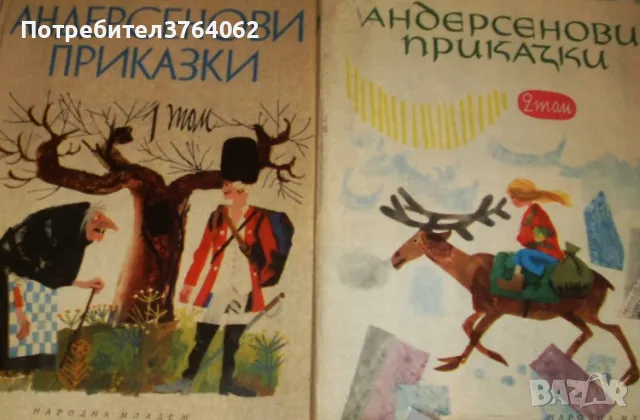 Андерсенови приказки Т.1–2, снимка 1 - Детски книжки - 48828090