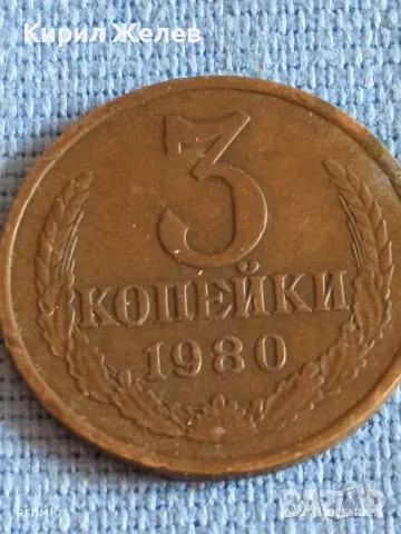 Стара монета 3 копейки 1980г. СССР рядка за КОЛЕКЦИЯ ДЕКОРАЦИЯ 50153, снимка 2 - Нумизматика и бонистика - 49807079