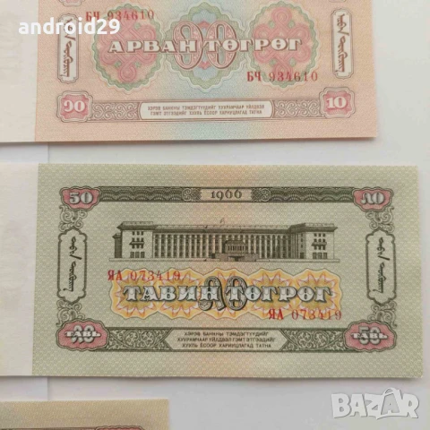 7 броя Банкноти от Монголия 1966 / Mongolia UNC, снимка 11 - Нумизматика и бонистика - 51334494