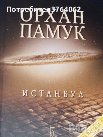 Истанбул Орхан Памук, снимка 1 - Художествена литература - 45282180