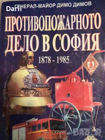 Противопожарното дело в София 1878-1985- Димо Димов