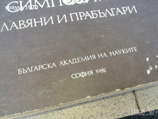 СЛАВЯНИ И ПРАБЪЛГАРИ-КНИГА 1806241005, снимка 10 - Други - 46255132