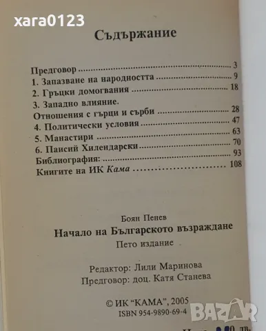 Начало на Българското възраждане Боян Пенев, снимка 3 - Енциклопедии, справочници - 49691724