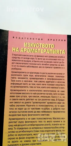 Изкуството на  Аромотерапията   Робърт Тисеран, снимка 4 - Специализирана литература - 48833143