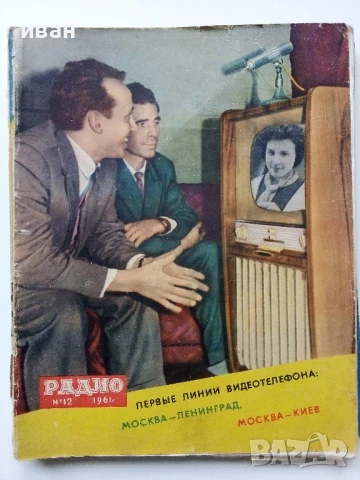 Списания "Радио" - 1962 / 1961г., снимка 4 - Списания и комикси - 50923708