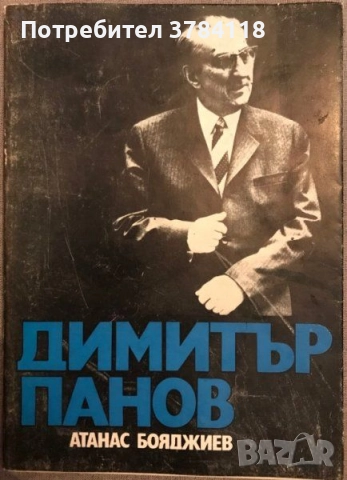 Димитър Панов - Атанас Бояджиев