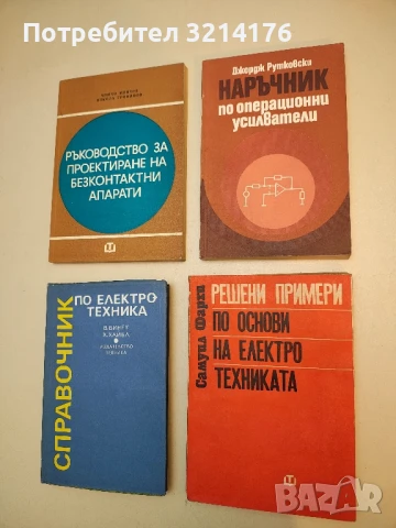 Наръчник по операционни усилватели - Джордж Рутковски (1978)