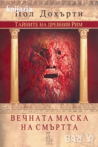 Тайните на Древния Рим книга 5: Вечната маска на смъртта, снимка 1 - Художествена литература - 45632484