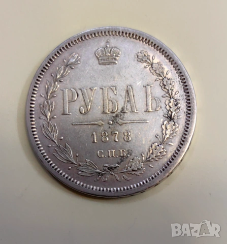 1 рубла 1878 година Русия - отлична , снимка 5 - Нумизматика и бонистика - 53876248