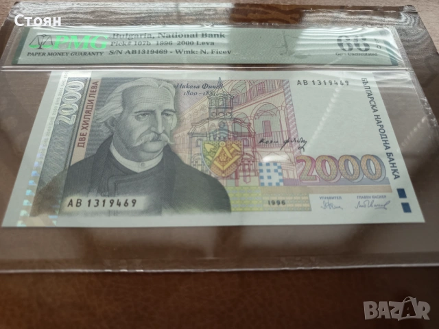 България банкнота 2000 лв. от 1996г. PMG 66 EPQ, снимка 2 - Нумизматика и бонистика - 37555728