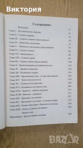 ИСТОРИЧЕСКИЯТ ОТЗВУК НА ОТКРОВЕНИЕТО -Урия Смит, снимка 3 - Художествена литература - 49280593