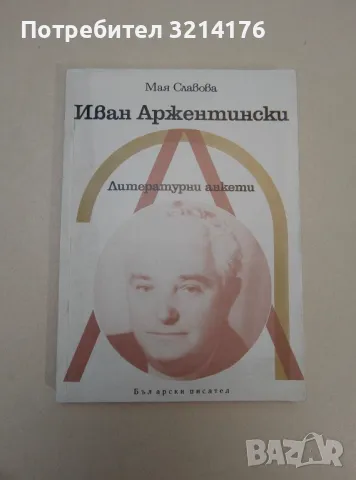 Иван Аржентински. Литертурни анкети - Мая Славова, снимка 1 - Специализирана литература - 47548873