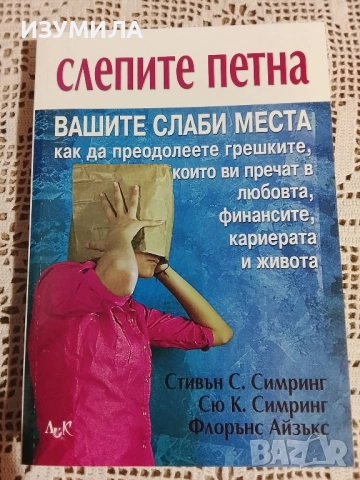 Слепите петна - Стивън С. Симринг, Сю К. Симринг , Флорънс Айзъкс