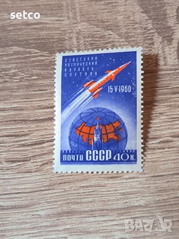СССР Космос Първи спътник 1960 г., снимка 1 - Филателия - 46418317
