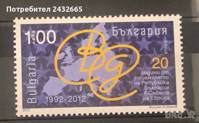 2133. България 2012 = БК 5024 :“ Годишнини. 20 год. от приемането ни в Съвета на Европа.”, MNH, снимка 1 - Филателия - 46342469