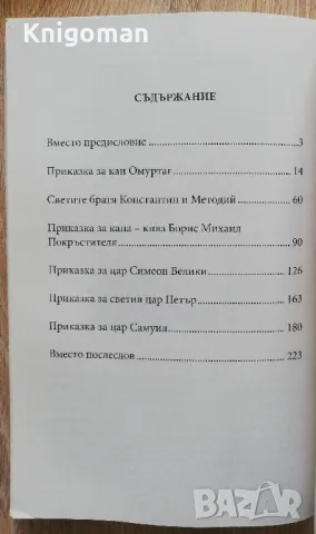 Приказки за българските владетели. Словените, Илина Кирина, снимка 6 - Българска литература - 49785882