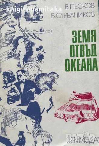 Земя отвъд океана - Василий Песков, Борис Стрелников, снимка 1 - Художествена литература - 48338627