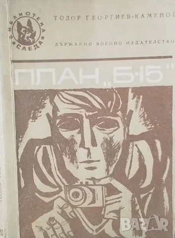 План "Б-15" Тодор Георгиев-Каменов