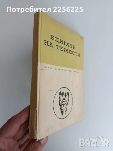 Вдигане на тежести, снимка 11 - Специализирана литература - 54291075