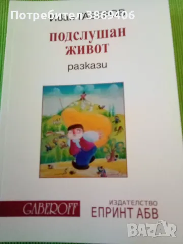 Подслушан живот Иван Габеров Епринт, Gaberoff 2021г меки корици , снимка 1 - Специализирана литература - 47120984