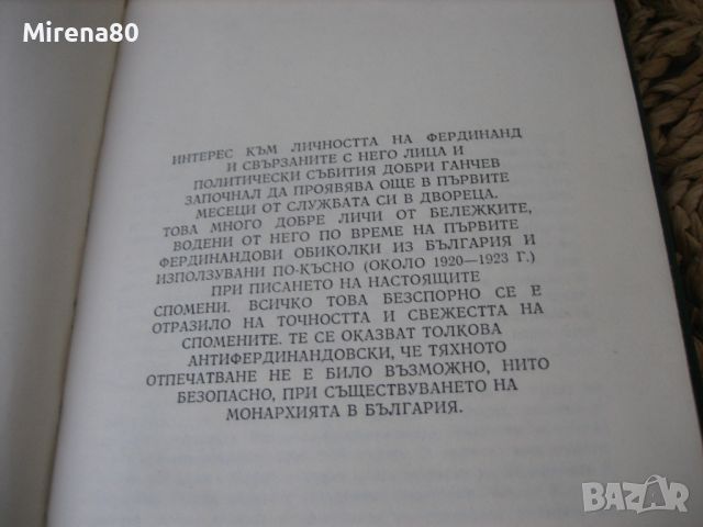 Спомени за княжеското време - Добри Ганчев - 1983 г., снимка 4 - Българска литература - 46147170