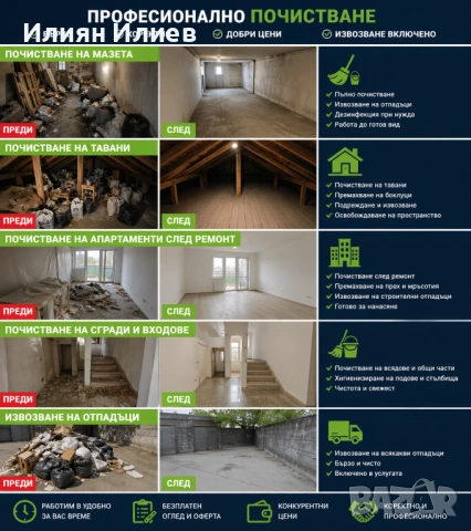 Почистване на мазета, тавани, апартаменти и сгради преди и след ремонт!