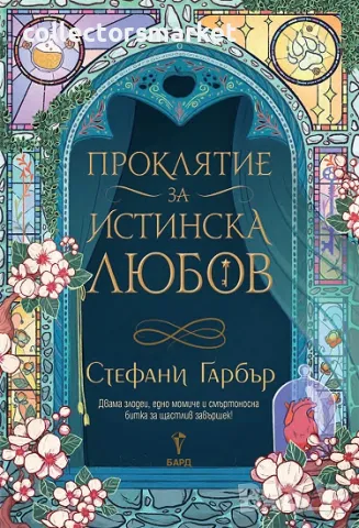 Проклятие за истинска любов, снимка 1 - Художествена литература - 46903644