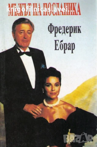 Фредерик Ебрар - Мъжът на посланика (1992)