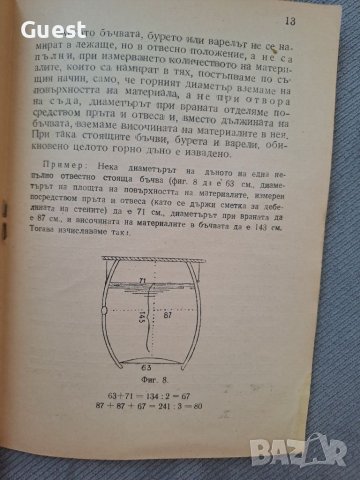 Ръководство за измерване на линове,каци,бъчви и други подобни съдове 1947 г., снимка 3 - Енциклопедии, справочници - 46199995