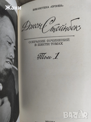 Джон Стайнбек 6 тома на руски, снимка 3 - Художествена литература - 52844852