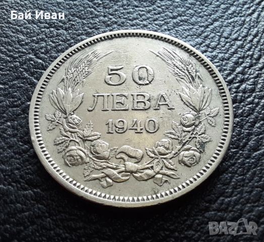 Стара монета 50 лева 1940 г. България  - атрактивна цена !, снимка 5 - Нумизматика и бонистика - 42122234