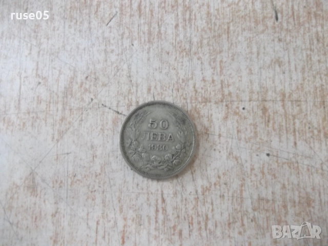 Монета ''50 лева - 1930 г.'' - 27