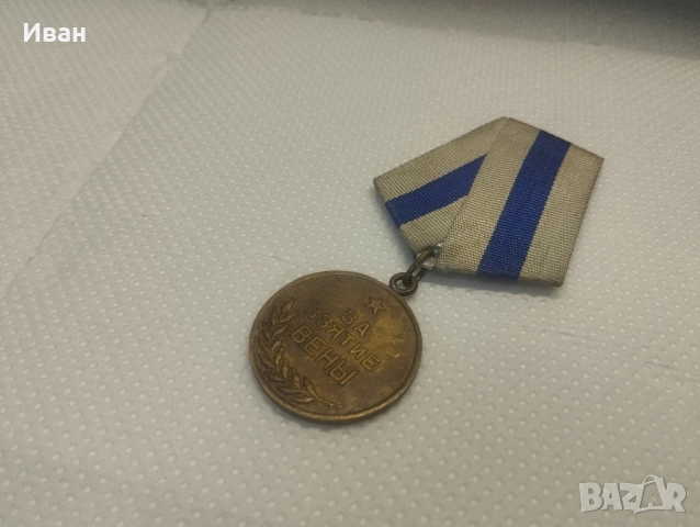 Медал За превземането на Виена“. , снимка 3 - Колекции - 51873639