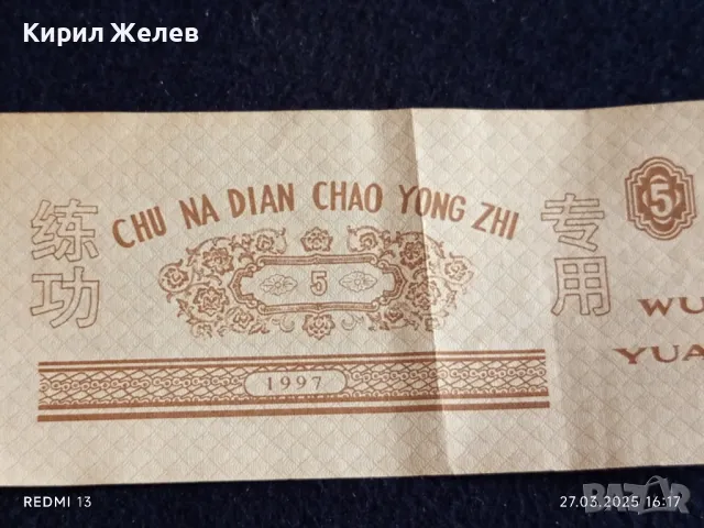 Банкнота КИТАЙ 1997 г. Стара рядка за КОЛЕКЦИЯ ДЕКОРАЦИЯ 49891, снимка 5 - Нумизматика и бонистика - 49664278