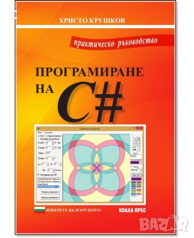 Програмиране на C#, снимка 1 - Специализирана литература - 45724772