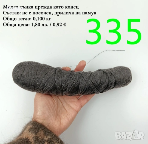 Евтини прежди в малки количества - нови и остатъци , снимка 12 - Други - 52042509