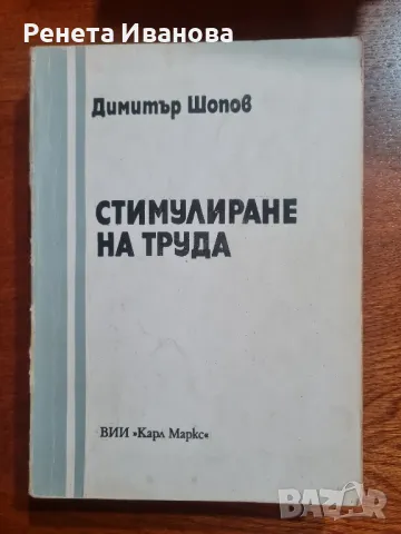 Стимулиране на труда, снимка 1