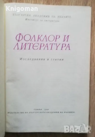 Фолклор и литература, Петър Динеков, Дочо Леков, снимка 2 - Специализирана литература - 49552441