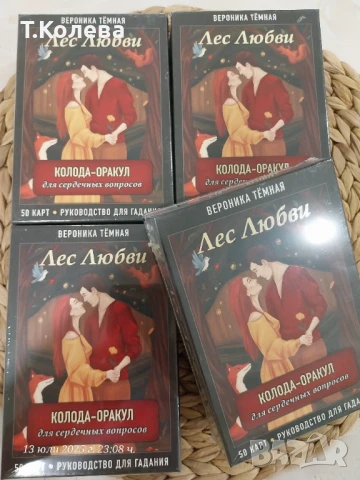 Оракул Лес любви, снимка 7 - Езотерика - 45669935