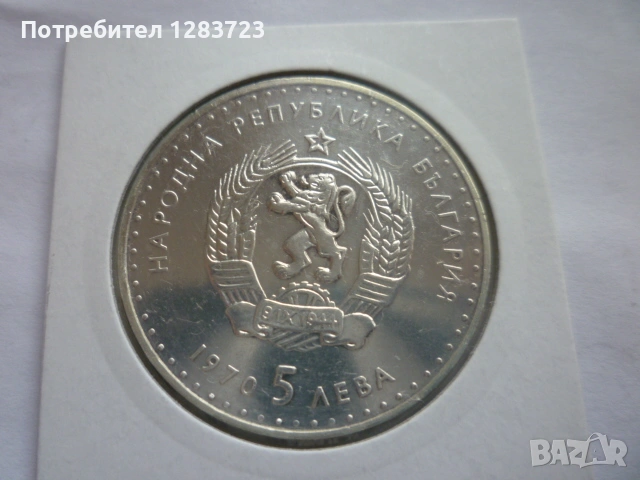5 лева 1970 год. Иван Вазов, снимка 8 - Нумизматика и бонистика - 53197029