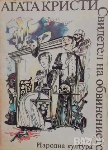 Свидетел на обвинението Агата Кристи