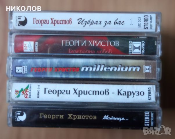 касети на Георги Христов , снимка 3 - Аудио касети - 45952534