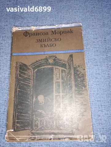 Франсоа Мориак - Змийско кълбо , снимка 1 - Художествена литература - 47464480