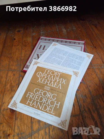 (Balkan Ton) Само 3а ценители: 5 Стари Грамофонни Плочи на Хендел, снимка 10 - Грамофонни плочи - 51136749